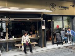 -大井咖啡店(大井巷店)
