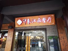 -印象江南(东栅店)