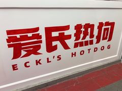 -Eckl’s爱氏热狗(猫街店)