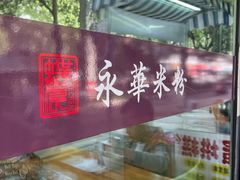 -永华米粉(总店)