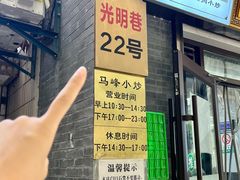 -清真馬峰小炒泡饃