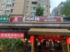 -岳记兴隆·青城腊排铜火锅(融创店)