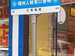 -老白清真烧烤(旗舰店)