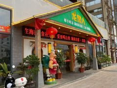 -龙泉人椰子鸡.糟粕醋.海南菜(三亚旗舰店)