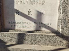 -贤良祠