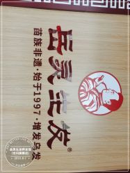 -岳灵生发养发馆