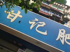 门面-甘记肥肠粉(马鞍北路店)