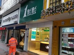 门面-1点点(虹桥北路店)