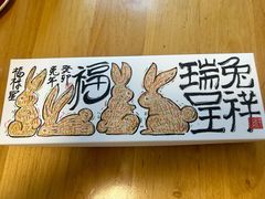 -阮大兴糕团(日月光中心店)