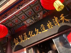 -古文化街旅游区