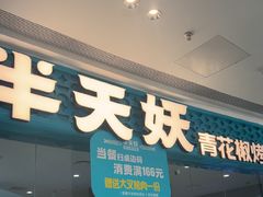 -半天妖烤鱼(芝罘吾悦广场店)