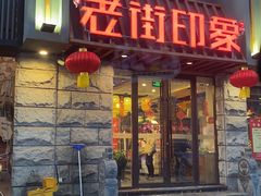 -老街烧烤·四方路小烤肉(书院路店)