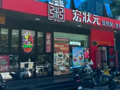 -宏状元现熬粥·京味菜(望京店)