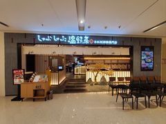 -温野菜涮涮锅(曲江大悦城店)