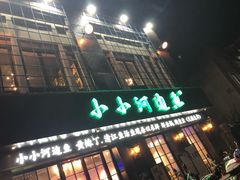 门面-小小河边鱼(天润城店)