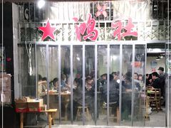 -星鸿社重庆老火锅