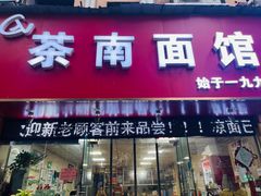-茶南面馆(湖西街店)