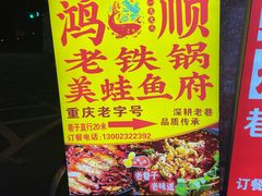 -鸿顺老铁锅美蛙鱼府(解放碑店)