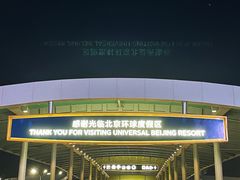 -北京环球影城主题公园-停车楼