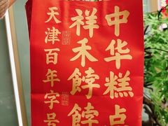 -祥禾饽饽铺·中式糕点(北京来福士店)