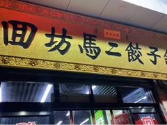 门面-回坊马二饺子馆