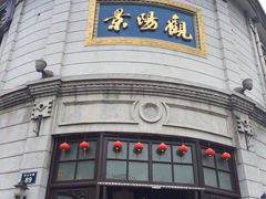-景阳观(河坊街店)