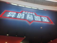 -Xcape异时刻密室逃脱魔法互动(瑞虹天地太阳宫店)