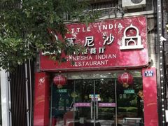 门面-葛尼沙印度餐厅 (镇明路店)