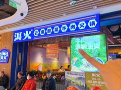 -洱火云南酸菜牛肉火锅(石景山当代商城店)