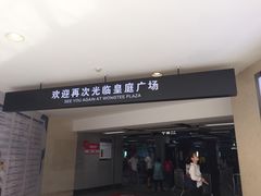 -皇庭广场(福华三路店)