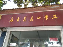 -文学山房旧书店