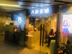 门面-九秋茶铺(三里屯店)