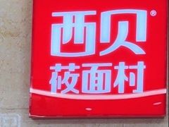 -西贝(厦门中华城店)