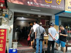 门面-胡记包子