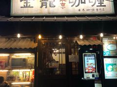 门面-金龙咖喱