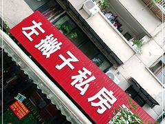 门面-左撇子私房面