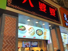 门面-八婆婆烧仙草(中山路店)