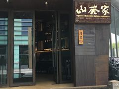 门面-山葵家·创意料理(宁波来福士店)