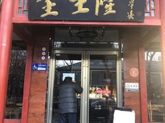 -金生隆(六铺炕店)