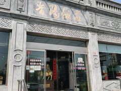 -晋阳饭庄(虎坊桥店)