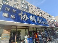 -协顺园回头馆(南顺城路店)