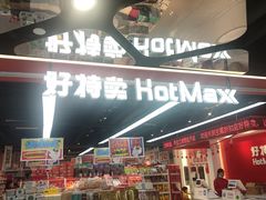 -好特卖HotMaxx(杭州滨江宝龙城店)