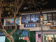 -笃笃笃糖粥(十全街店)