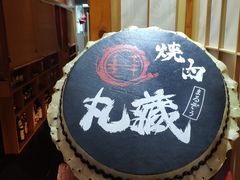 -丸藏和牛烧肉专门店(园区师惠坊店)