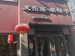 -友乐居羊蝎子(西直门店)