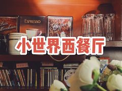 -小世界西餐厅(建国门店)