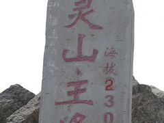 -灵山