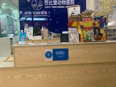 -芭比堂动物医院(广州爱宠下渡路分院)