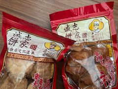 -诚志饼家·小凤饼非遗传承(中山六路店)