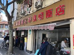 门面-华良切面店(航建大楼店)